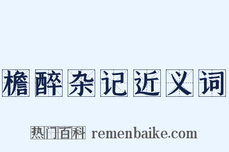 檐醉杂记近义词是什么意思的图片